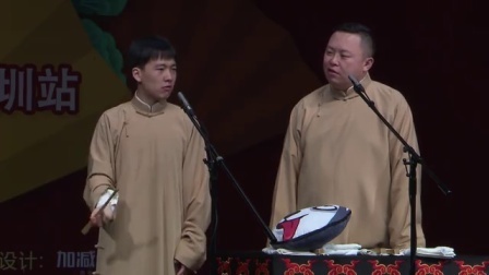 德云社相声 《舞文弄墨》郭麒麟 阎鹤祥