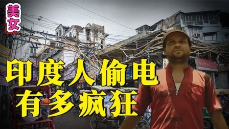 印度人偷电有多疯狂？稍有不慎全村人吃席，连猴子都加入！