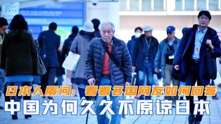 趣谈文史 日本人质问：中国人为何久久不原谅日本？看看各国网友如何回答