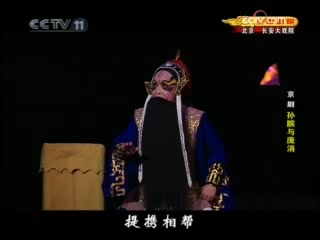 CCTV空中剧院 新编京剧 孙膑与庞涓 2-3