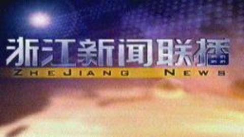 浙江新闻联播 浙江新闻联播20150305
