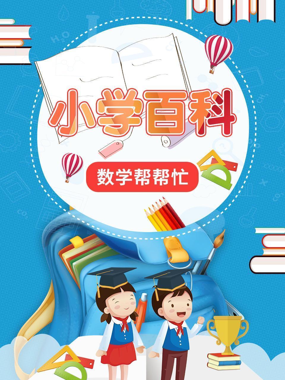 小学百科  数学帮帮忙