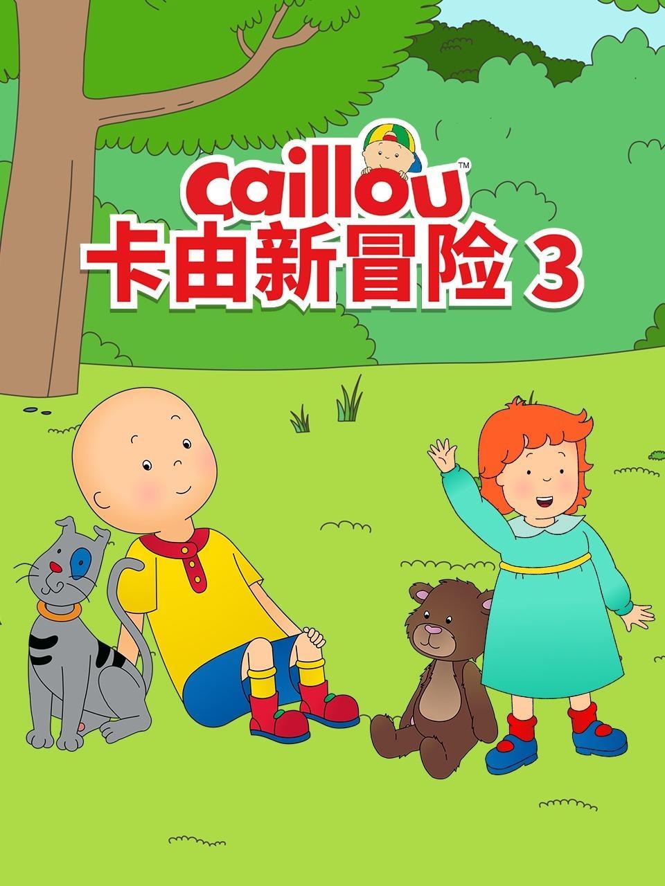 卡由新冒险 第三季 海报