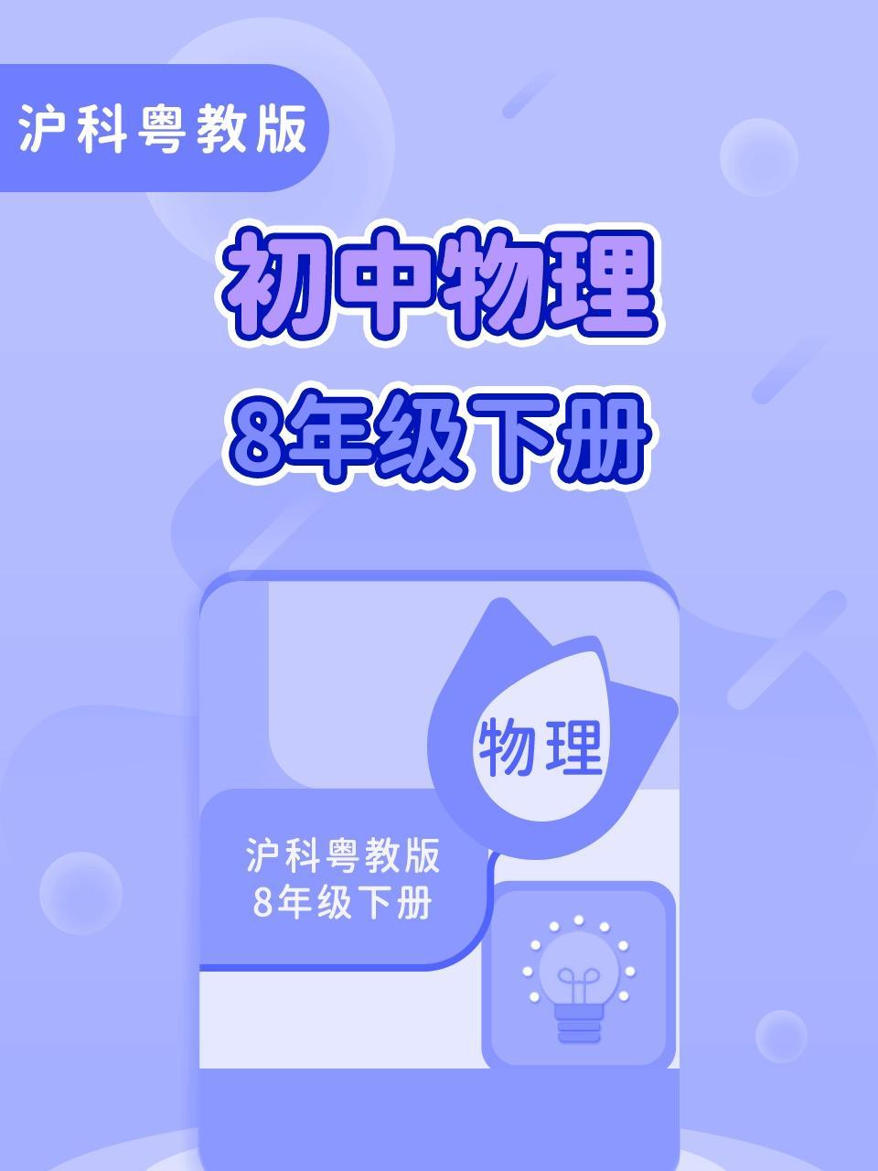 沪科粤教版初中物理8年级下册