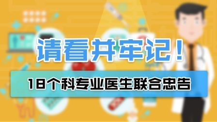 18个科室专业医生联合忠告！请看并牢记