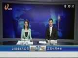 山东新闻联播 《山东新闻联播》 20150830