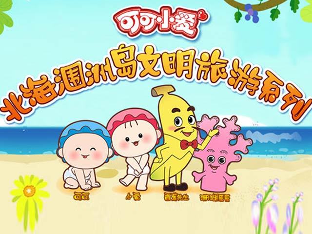可可小爱北海涠洲岛文明旅游系列