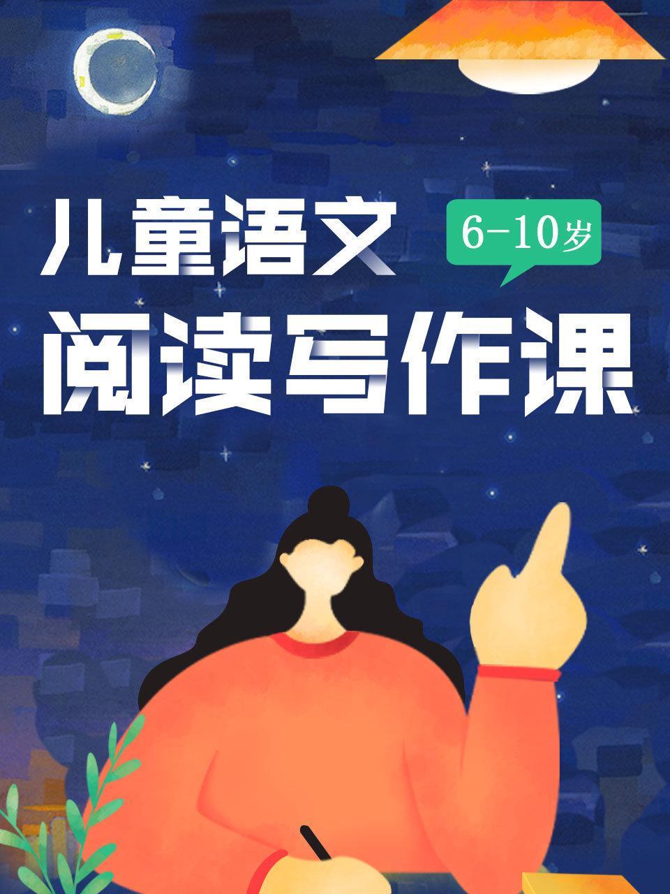 儿童语文阅读写作课