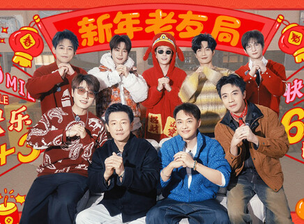 第9期：新年老友局（上）