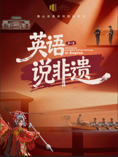 一方城记&middot;英语说非遗 海报
