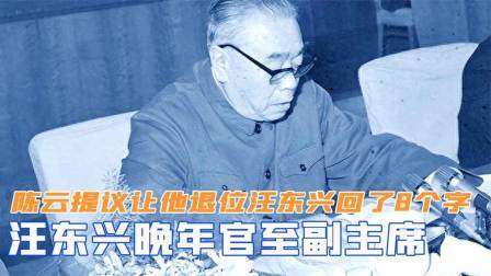 华夏史录 汪东兴晚年官至副主席，陈云提议让他退位，汪东兴回了8个字