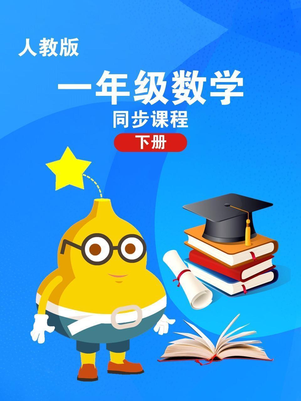 人教版一年级数学下册 同步课程