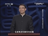 百家讲坛 《曹操的启示》标清版 第05集 管理情绪有办法
