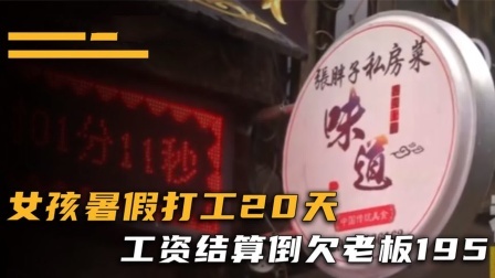 品人生百味第二季 16岁女生暑假打工20天，工资竟然是负数，老板：她还得倒贴！