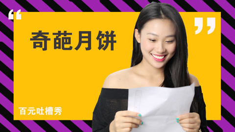 五仁月饼啊，我们中国人民欠你一个道歉啊