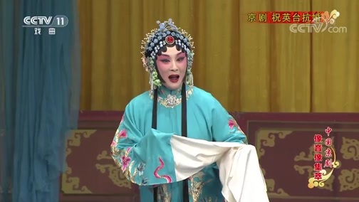 中国京剧音配像精萃 《中国京剧像音像集萃》 20191121 京剧《祝英台抗婚》