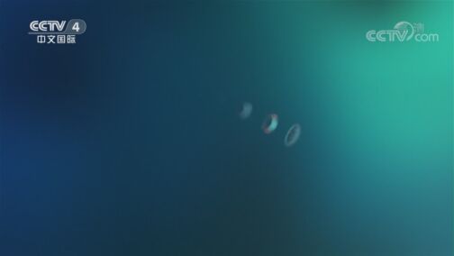 今日环球 《今日环球》 20200802
