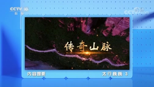 地理中国 《地理·中国》 20200402 太行巍巍 3