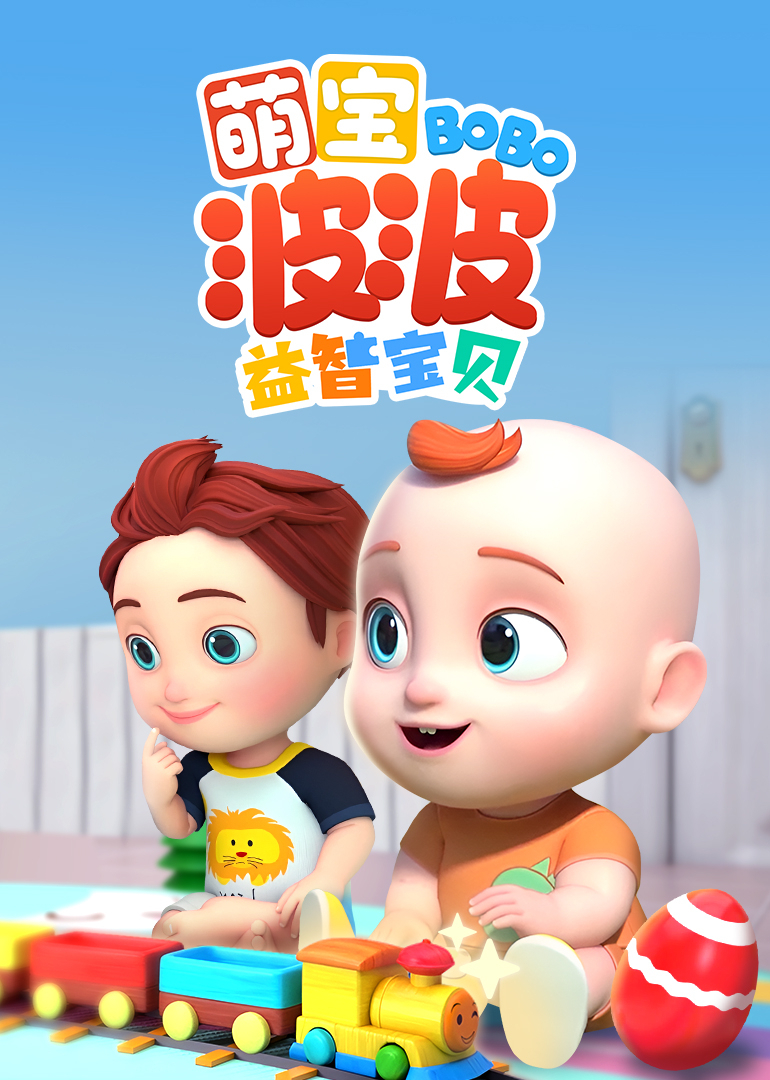 萌宝波波益智宝贝