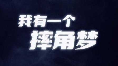 OWE——我有一个摔角梦