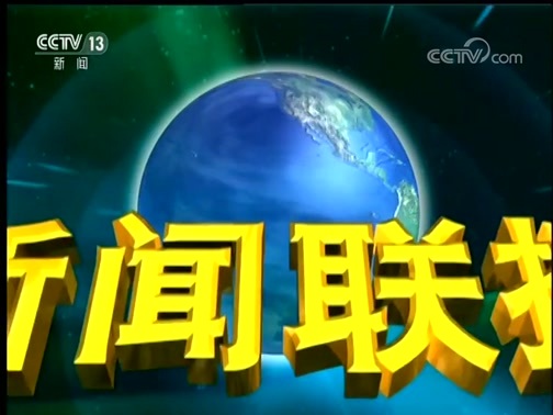 新闻联播 《新闻联播》 20191030 19:00