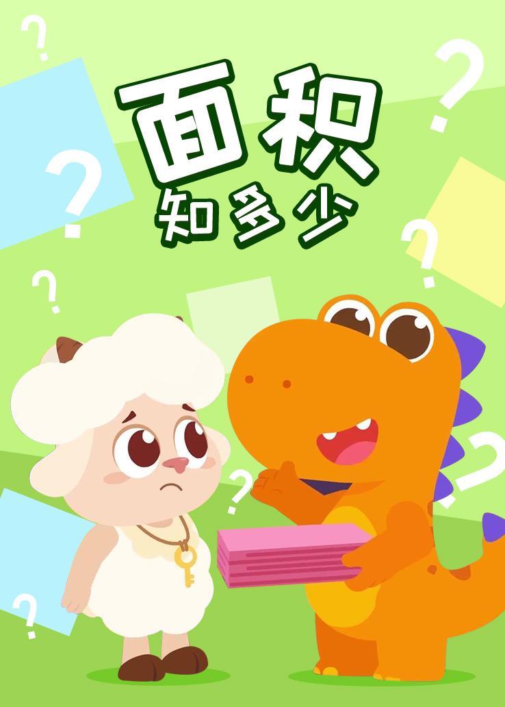 面积知多少