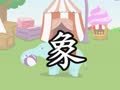 米卡成长天地（3-4岁） 一起学汉字1