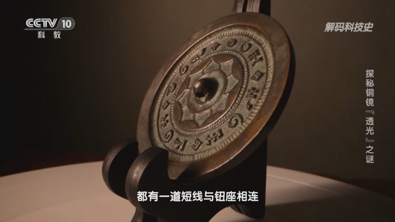 解码科技史 《解码科技史》 20230318 文物“新生”记——探秘铜镜“透光”之谜