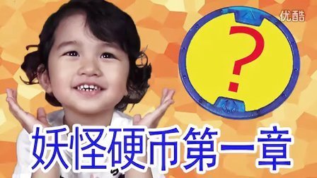 中国爸爸 日本玩具 妖怪手表扭蛋机第一章 妖怪 22