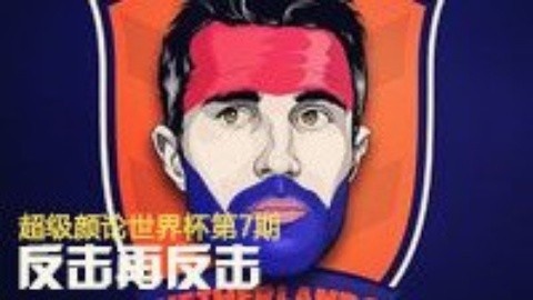 超级颜论 超级颜论世界杯第7期：反击，再反击