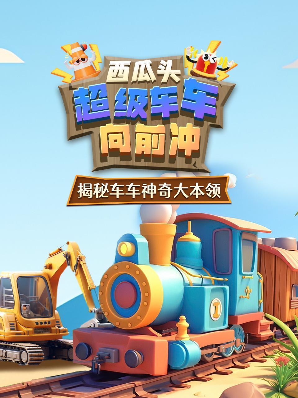 西瓜头：超级车车向前冲