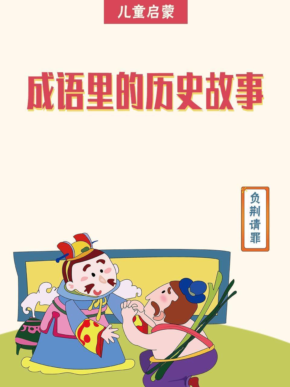 成语里的历史故事