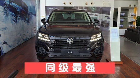 进口大众途锐同级最强