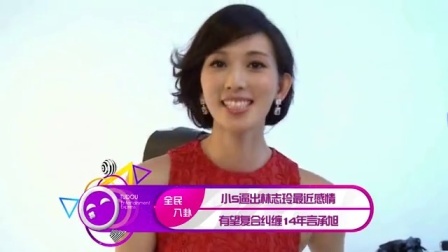 土豆娱乐快报 2017 5月 小S逼出林志玲最近感情 有望复合纠缠14年言承旭 170525