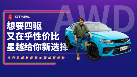 马王爷撩车 更骚气却更便宜还是四驱—星越给你新选择