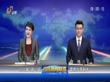 山东新闻联播 《山东新闻联播》 20160713