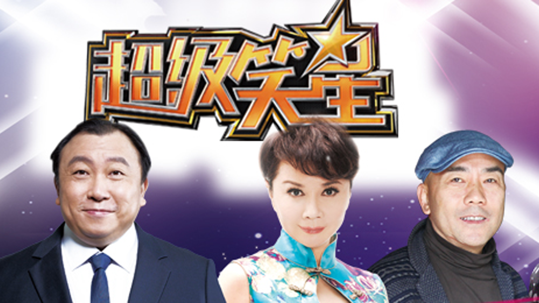 超级笑星第一季 王晶蔡明红配绿“秀恩爱”