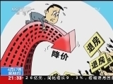 新闻1+1 《新闻1+1》 20140417 “房闹”，要管，更要警惕！