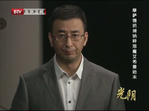 光阴 《光阴》 20140710 摩萨德抓捕纳粹恶魔艾希曼始末