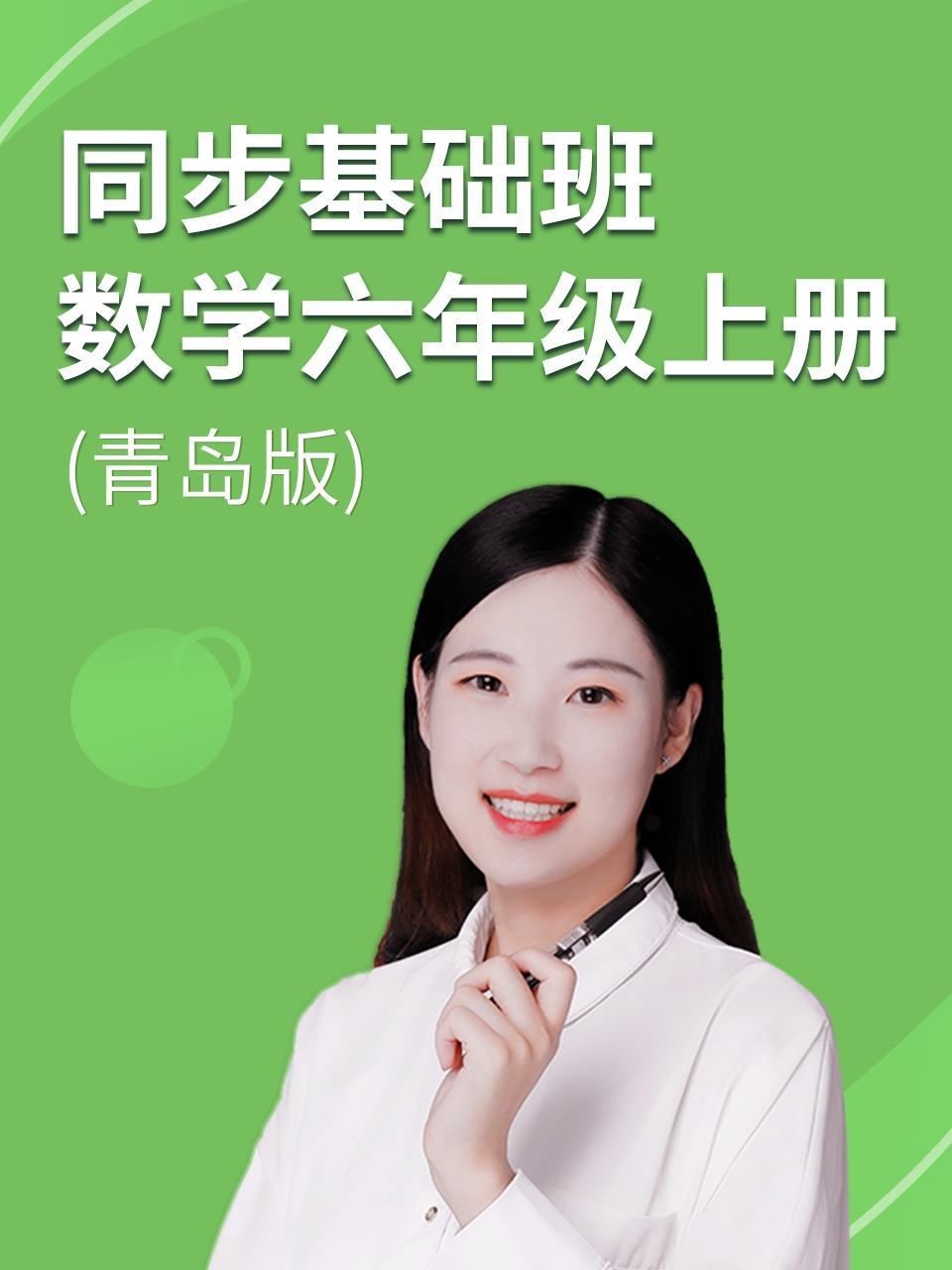 同步基础班-数学六年级上册（青岛版）