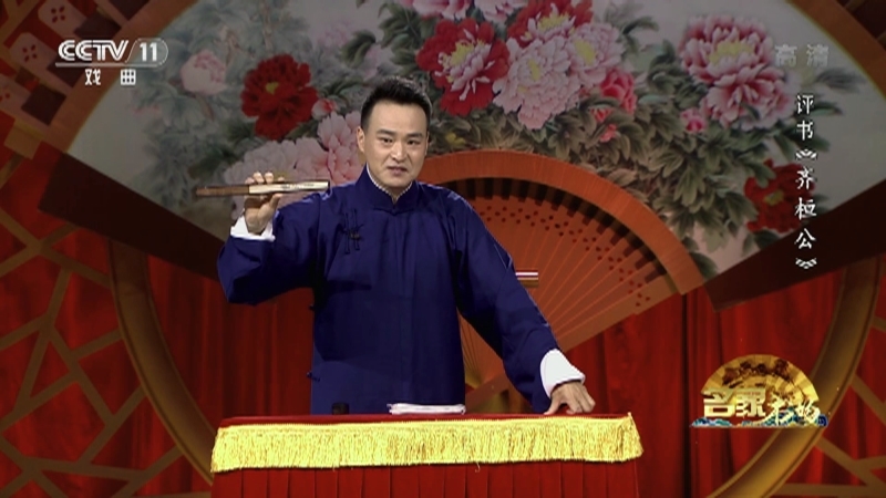 《名家书场》 20210922 评书《齐桓公》（第七回）