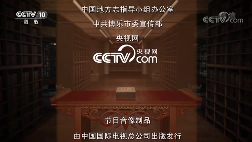 中国影像方志 《中国影像方志》 第523集 新疆博乐篇
