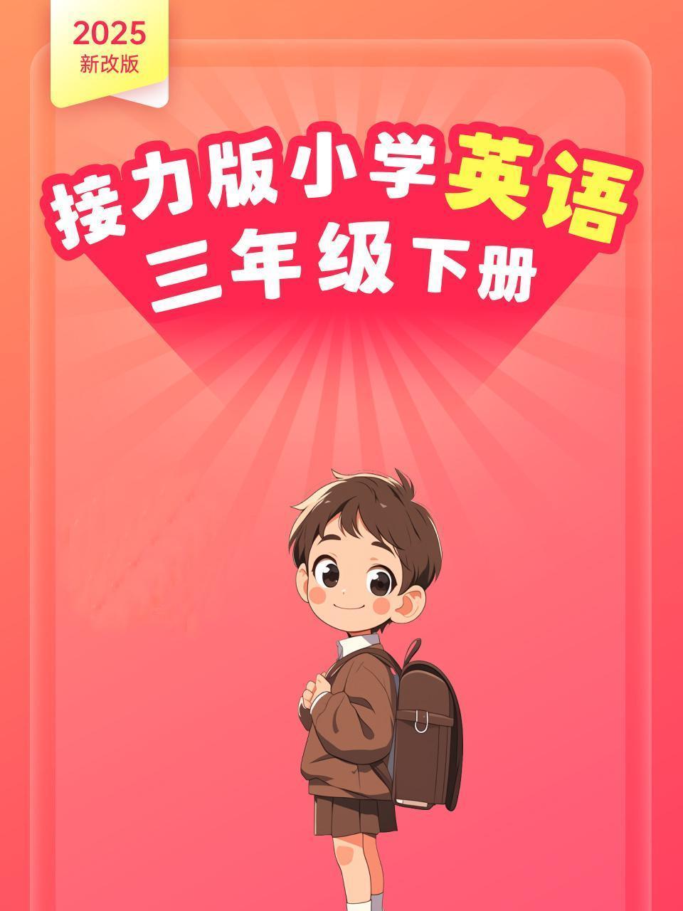 2025新改版 接力版小学英语三年级下册