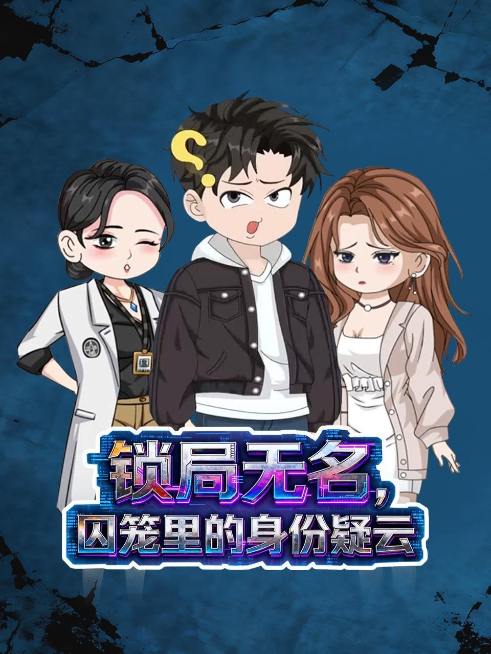 锁局无名，囚笼里的身份疑云