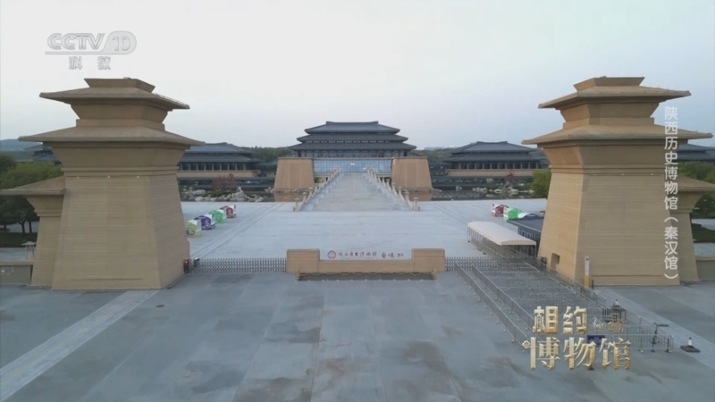 《相约博物馆》 第3集 陕西历史博物馆（秦汉馆）
