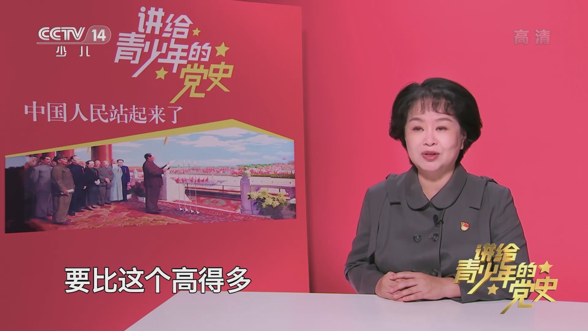 《讲给青少年的党史》 第138集