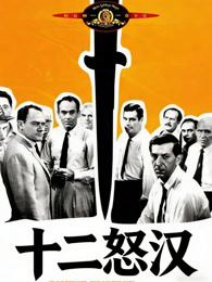 十二怒汉（1957）（普通话）