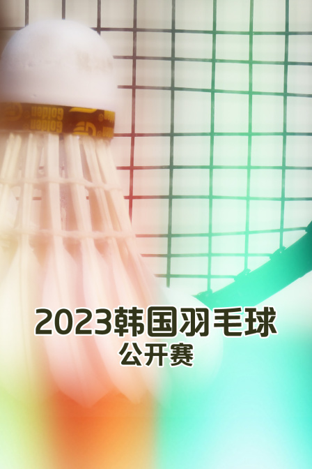 2023韩国羽毛球公开赛混双蒋振邦/魏雅欣VS金英爀/李幽琳