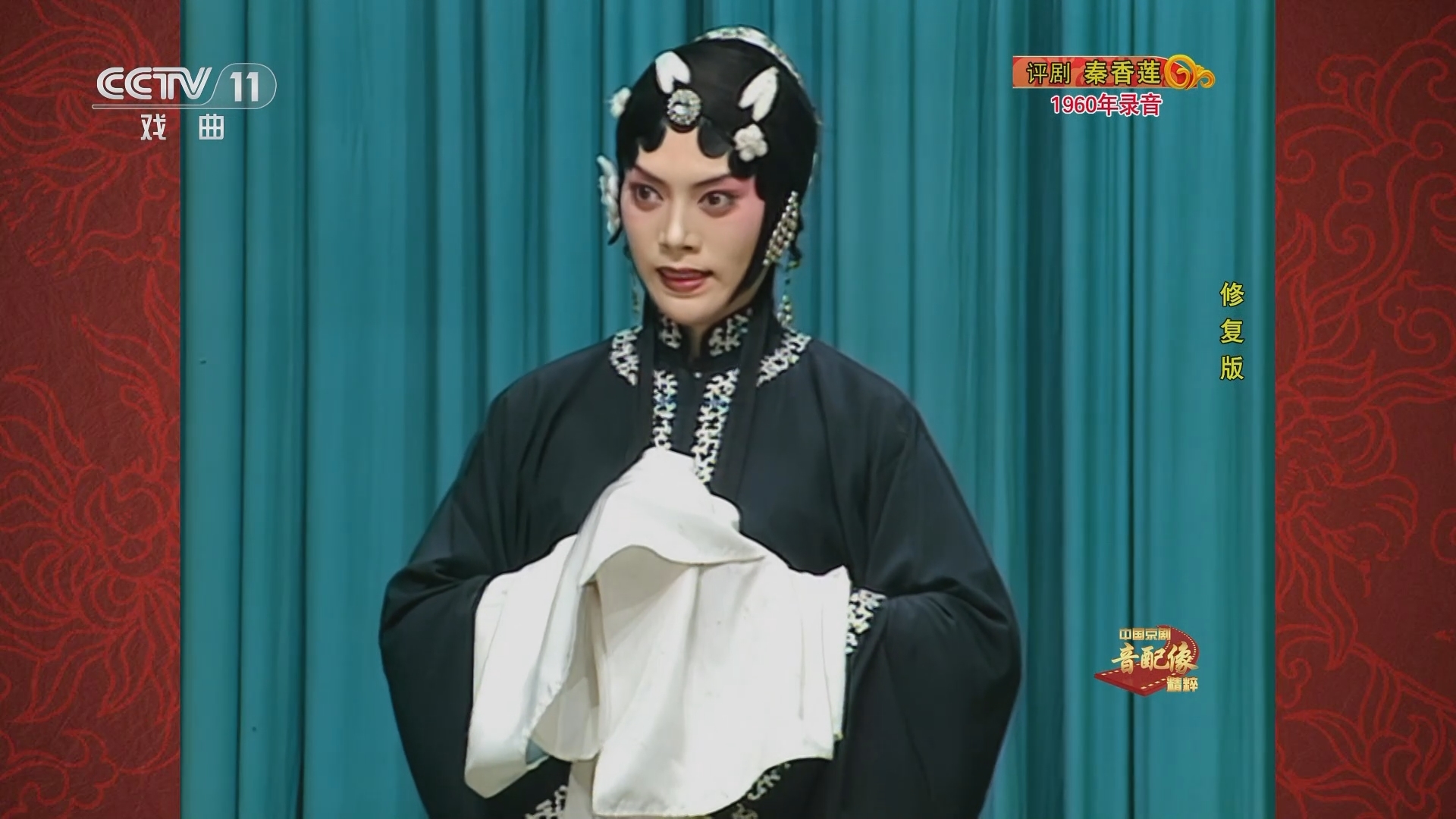 中国京剧音配像精萃 《中国京剧音配像精粹》 20231218 评剧《秦香莲》