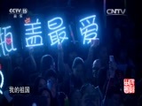 民歌&middot;中国 《民歌中国》 20160505